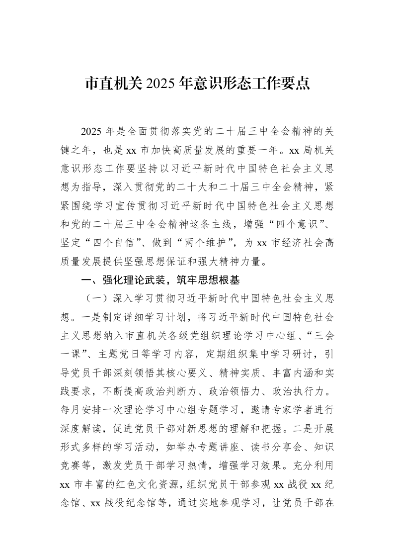 市直机关2025年意识形态工作要点（02-27）_第1页