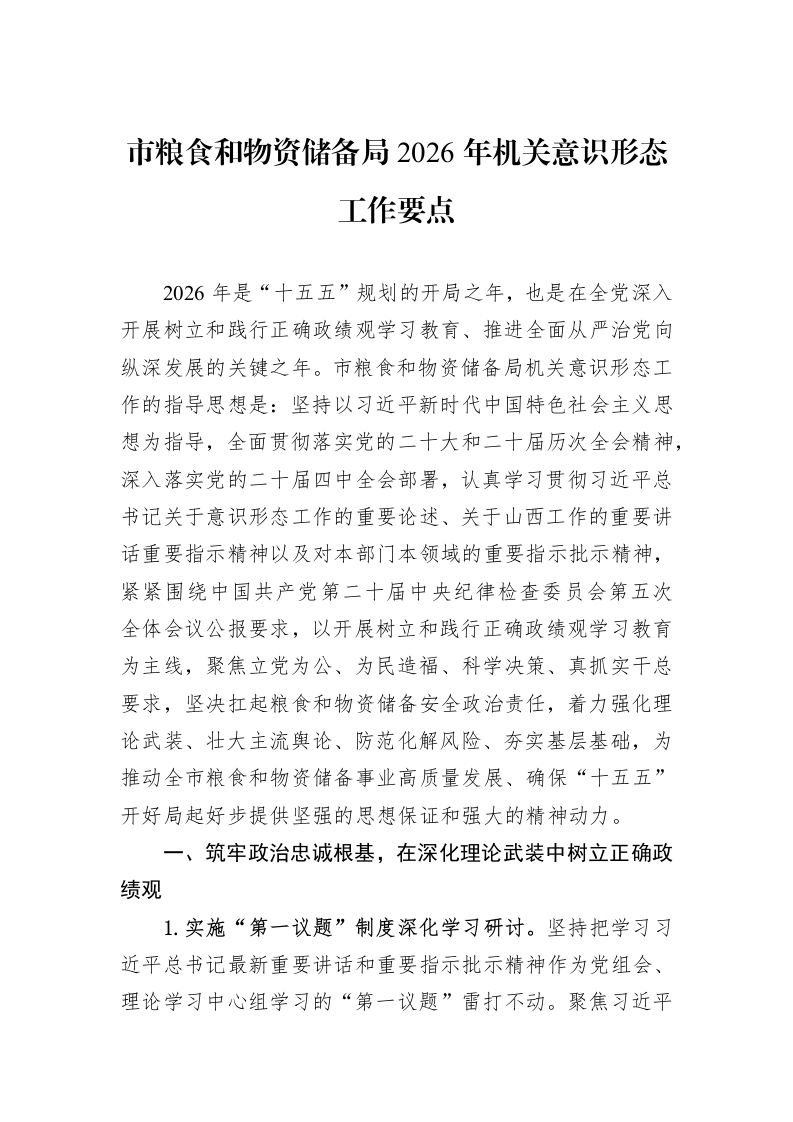 市粮食和物资储备局2026年机关意识形态工作要点_第1页