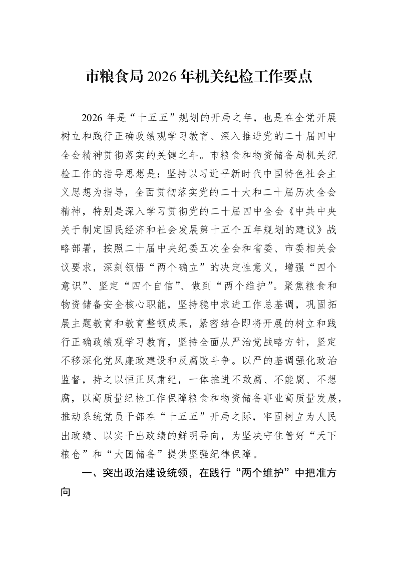 市粮食局2026年机关纪检工作要点_第1页