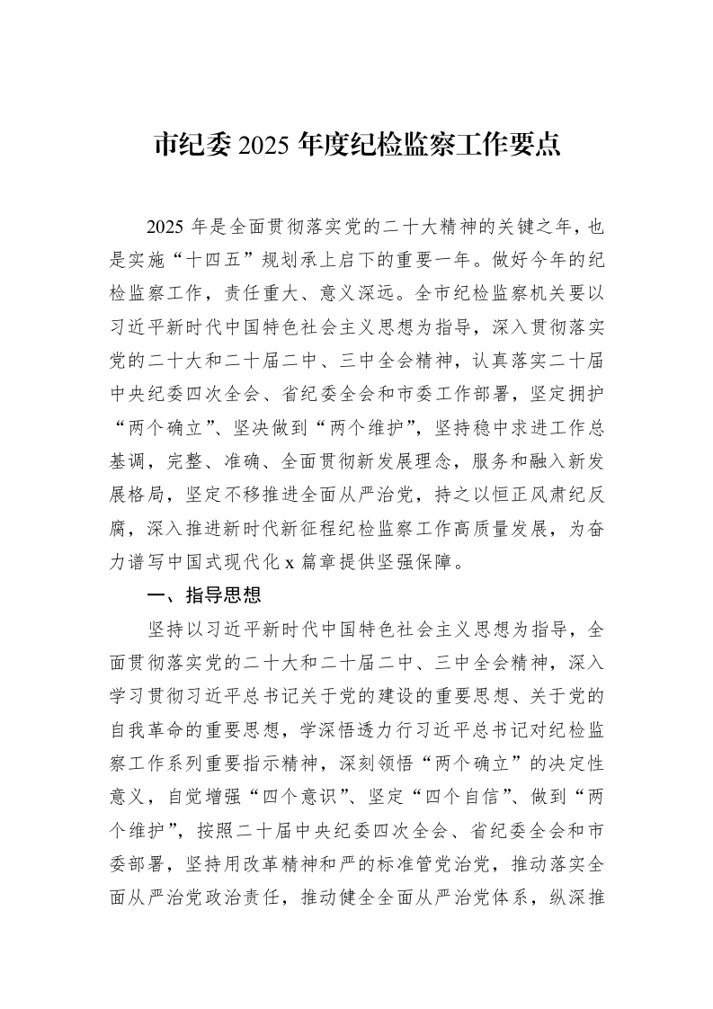 市纪委2025年度纪检监察工作要点（02-19）_第1页