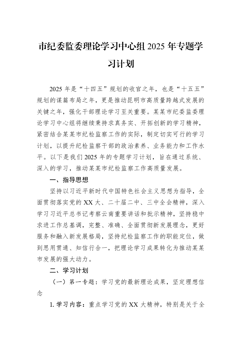 市纪委监委理论学习中心组2025年专题学习计划（02-28）_第1页