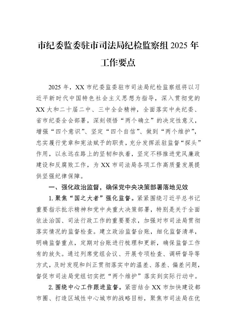 市纪委监委驻市司法局纪检监察组2025年工作要点_第1页
