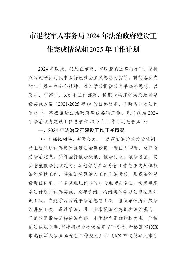 市退役军人事务局2024年法治政府建设工作完成情况和2025年工作计划_第1页