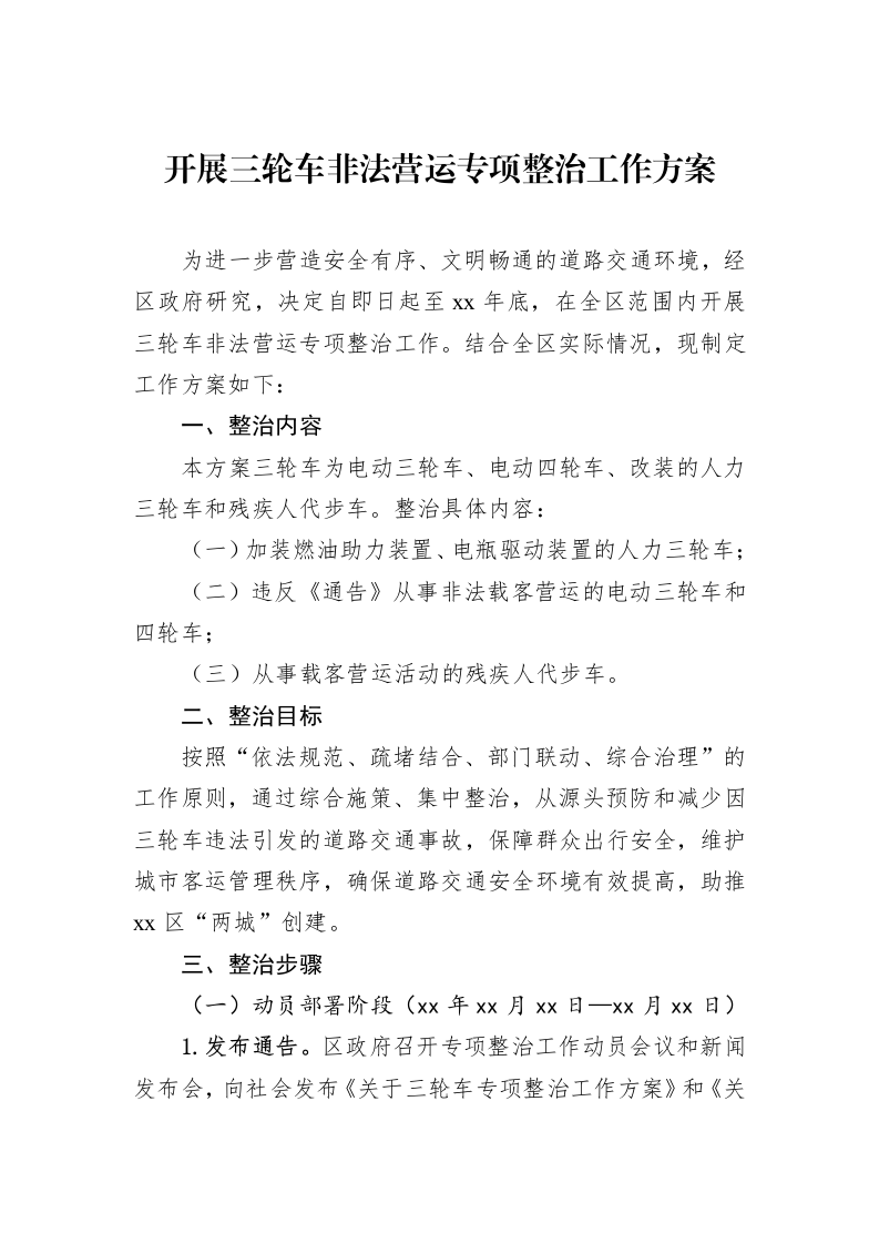 开展三轮车非法营运专项整治工作方案_第1页