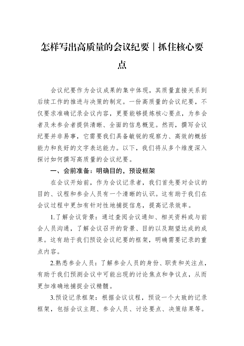 怎样写出高质量的会议纪要｜抓住核心要点（01-09）_第1页