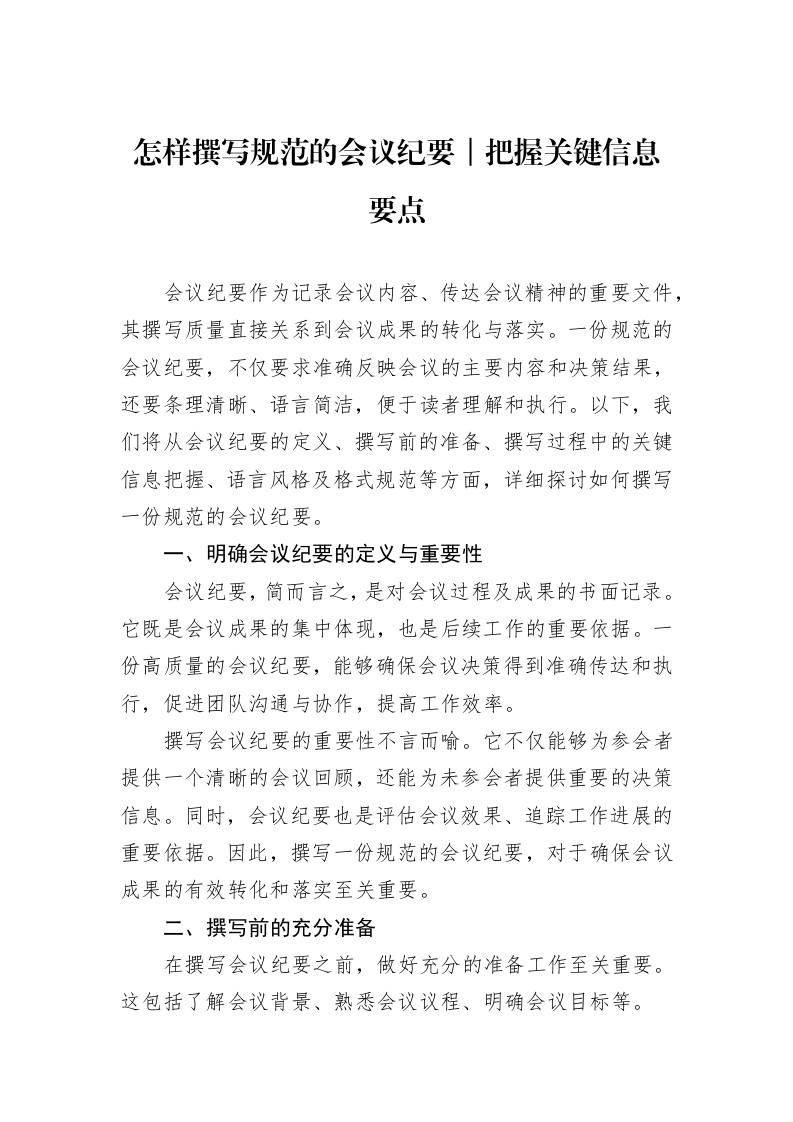 怎样撰写规范的会议纪要｜把握关键信息要点_第1页