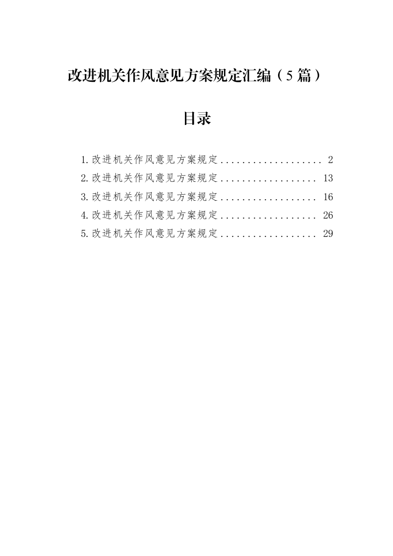 改进机关作风意见方案规定汇编（5篇）_第1页