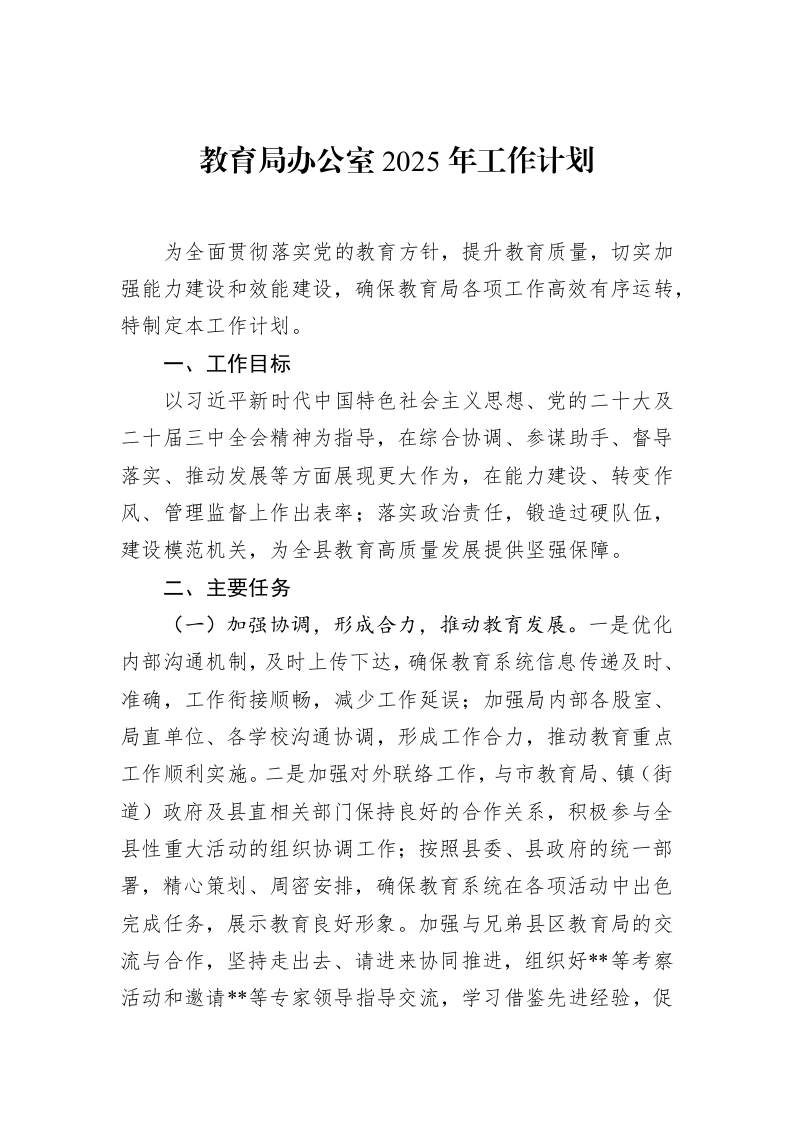 教育局办公室2025年工作计划（02-13）_第1页