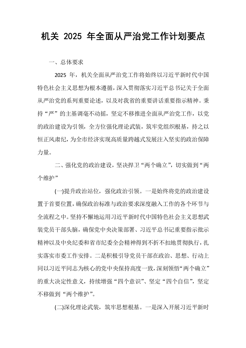 机关 2025 年全面从严治党工作计划要点_第1页