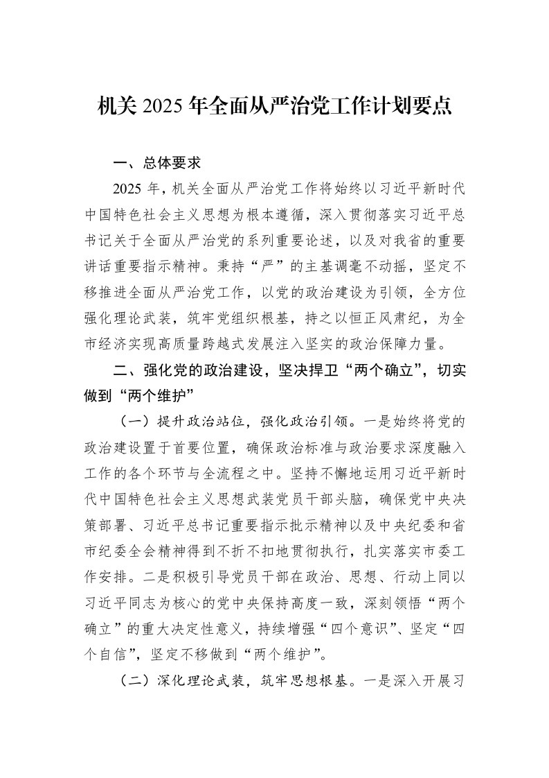 机关2025年全面从严治党工作计划要点_第1页