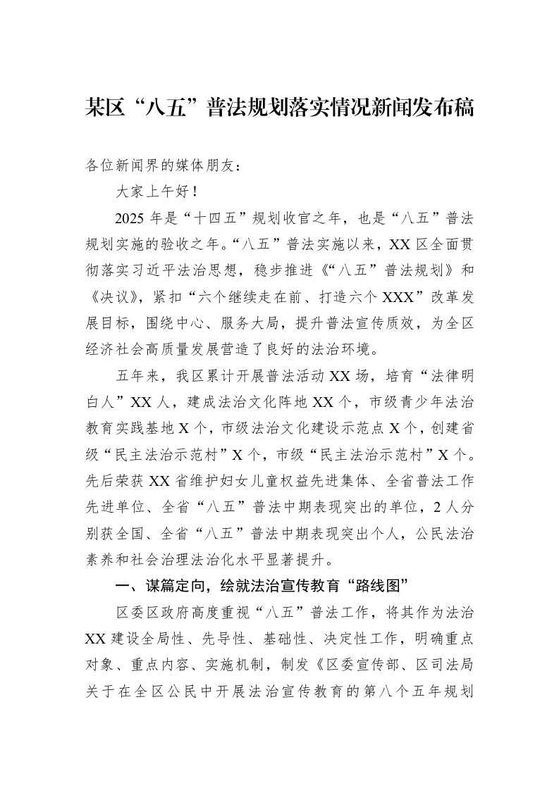某区“八五”普法规划落实情况新闻发布稿_第1页