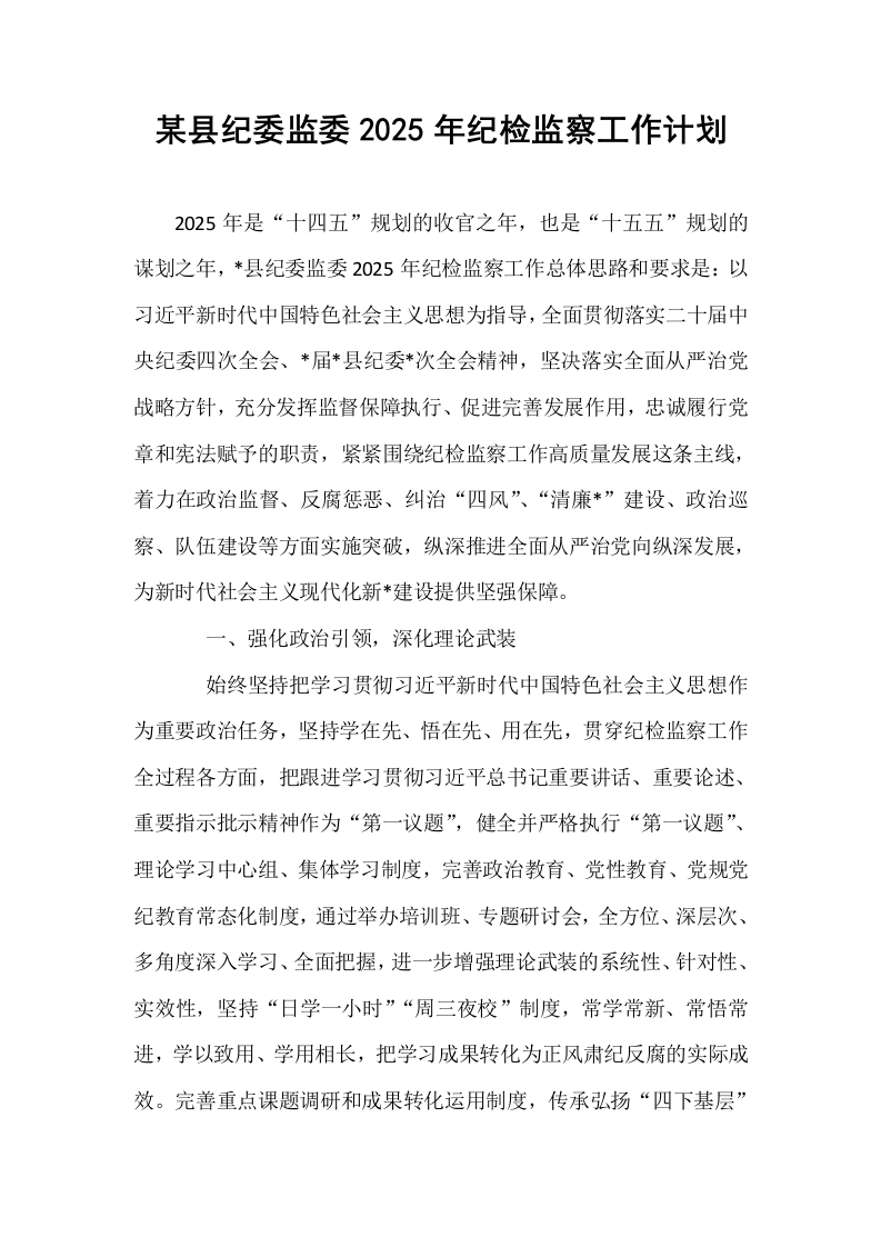 某县纪委监委2025年纪检监察工作计划_第1页