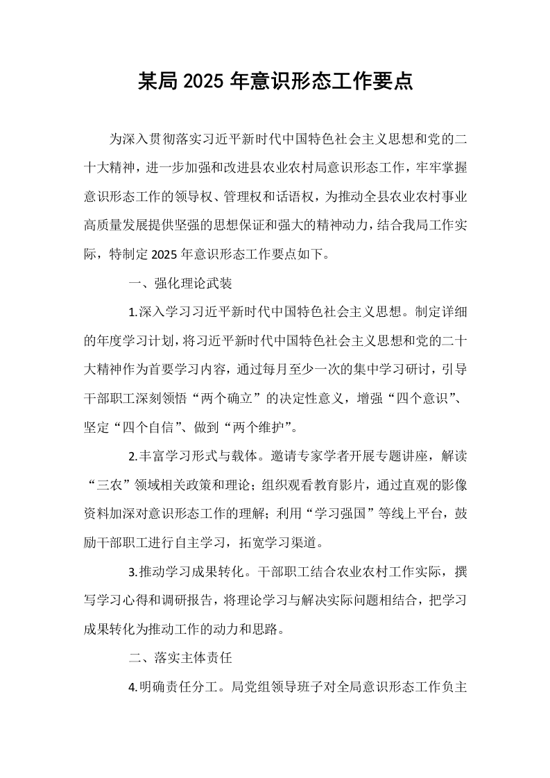 某局2025年意识形态工作要点_第1页