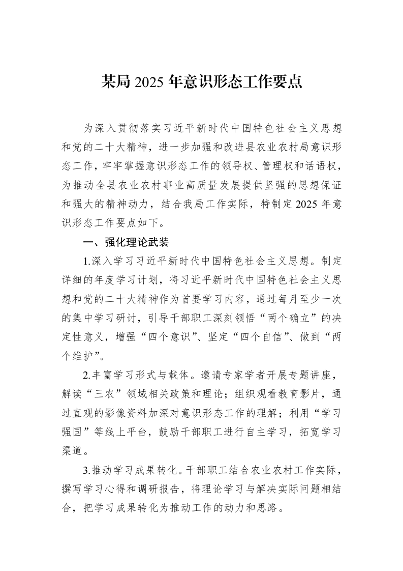 某局2025年意识形态工作要点（02-20）_第1页