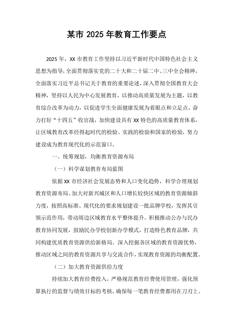 某市2025年教育工作要点_第1页