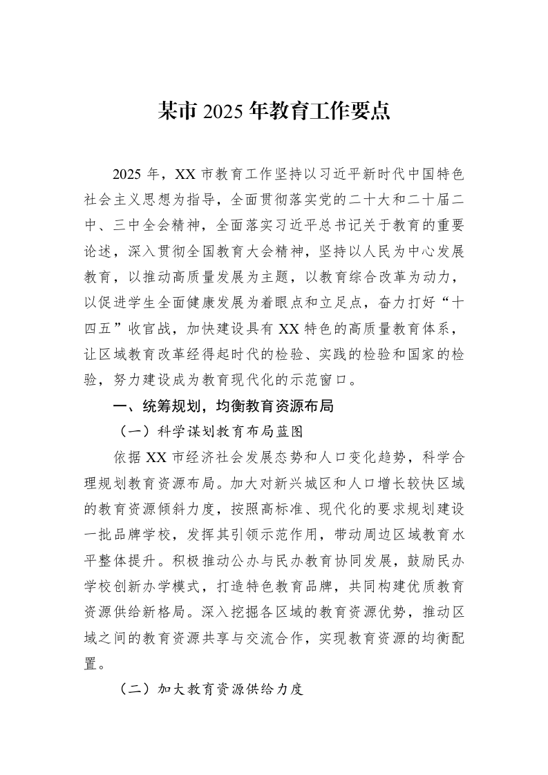 某市2025年教育工作要点（3.12）_第1页