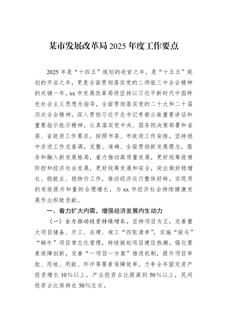 某市发展改革局2025年度工作要点（3.12）_第1页