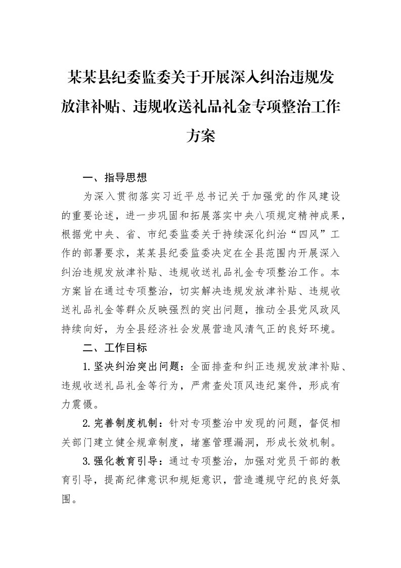 某某县纪委监委关于开展深入纠治违规发放津补贴、违规收送礼品礼金专项整治工作方案_第1页