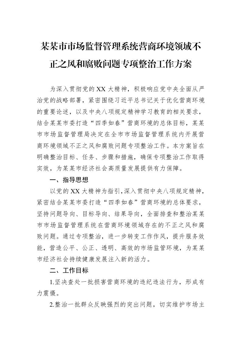 某某市市场监督管理系统营商环境领域不正之风和腐败问题专项整治工作方案_第1页