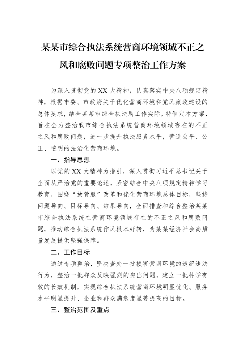 某某市综合执法系统营商环境领域不正之风和腐败问题专项整治工作方案_第1页