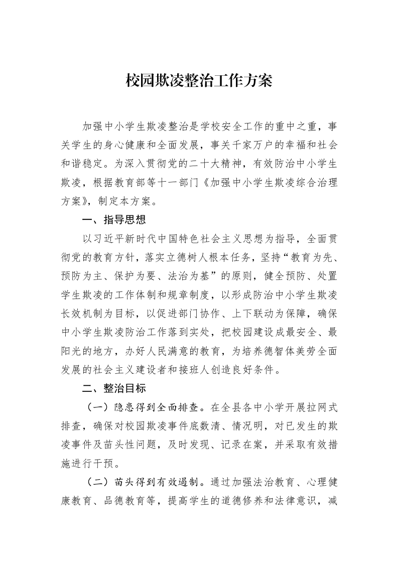 校园欺凌整治工作方案（02-17）_第1页