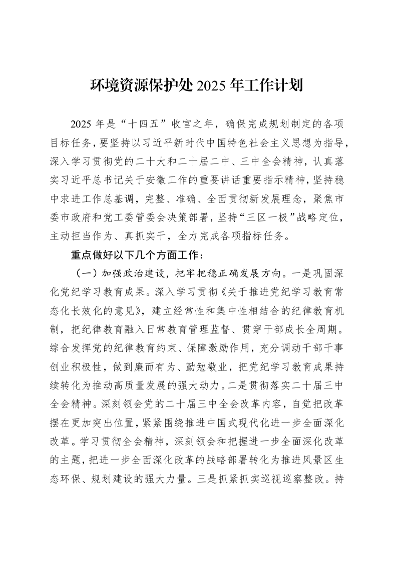 环境资源保护处2025年工作计划_第1页