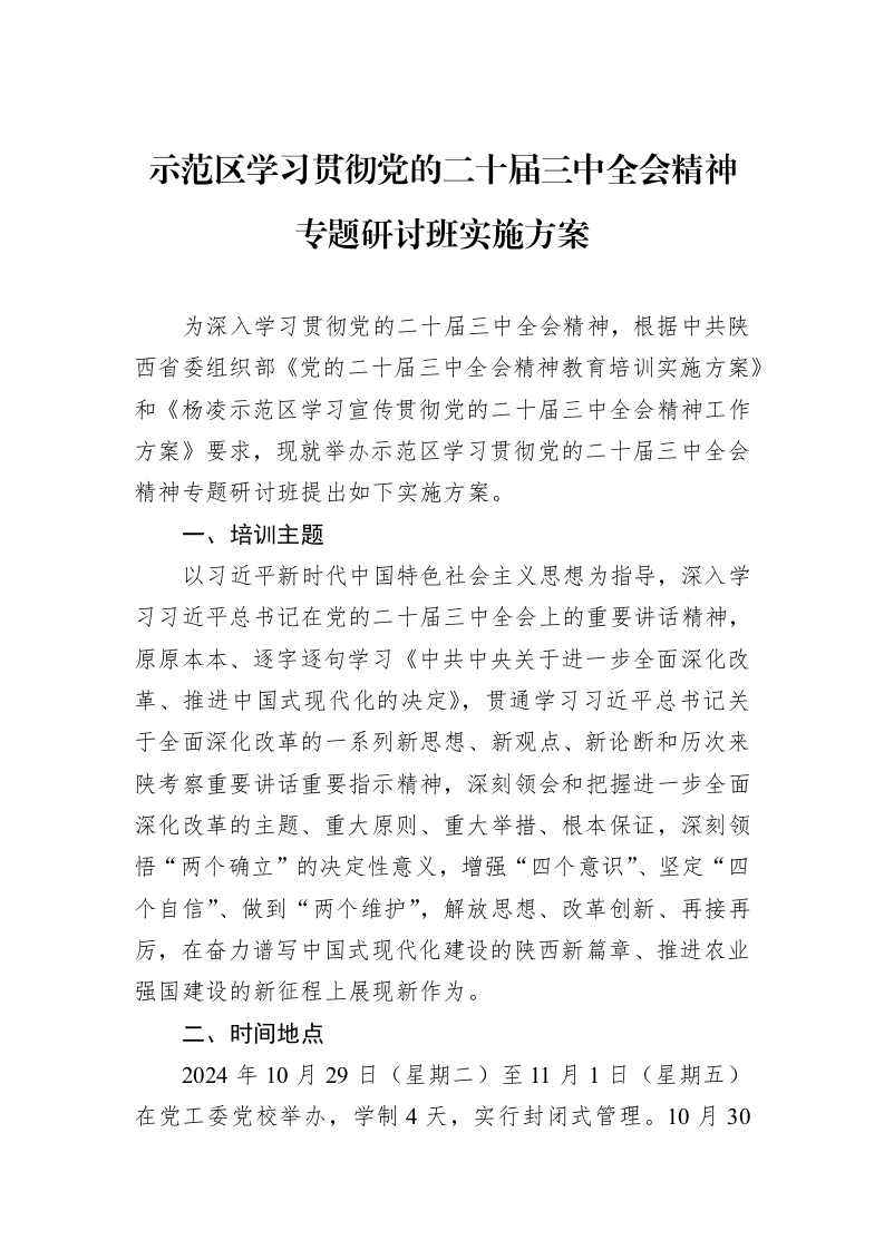示范区学习贯彻党的二十届三中全会精神专题研讨班实施方案_第1页