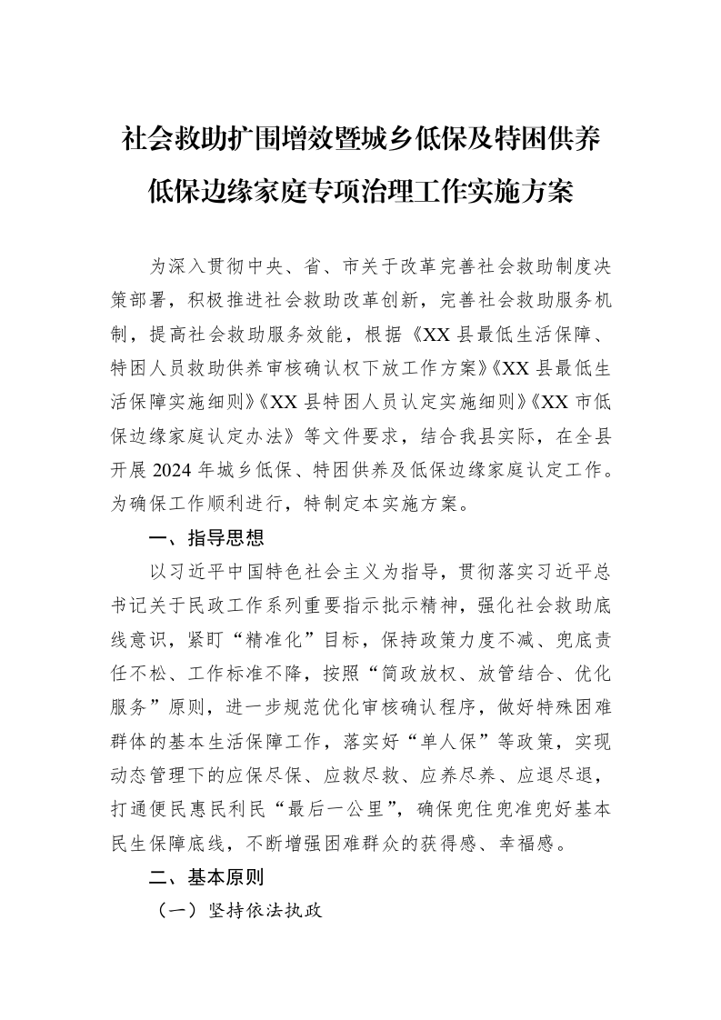 社会救助扩围增效暨城乡低保及特困供养低保边缘家庭专项治理工作实施方案_第1页