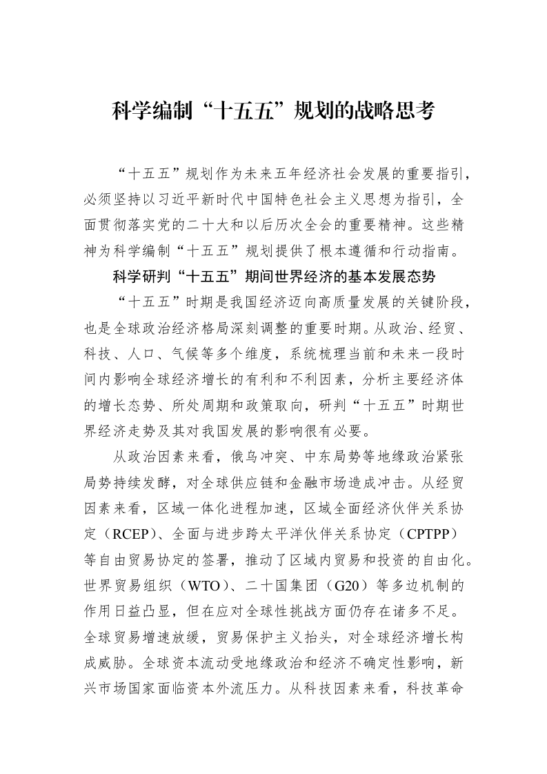 科学编制“十五五”规划的战略思考（01-20）_第1页