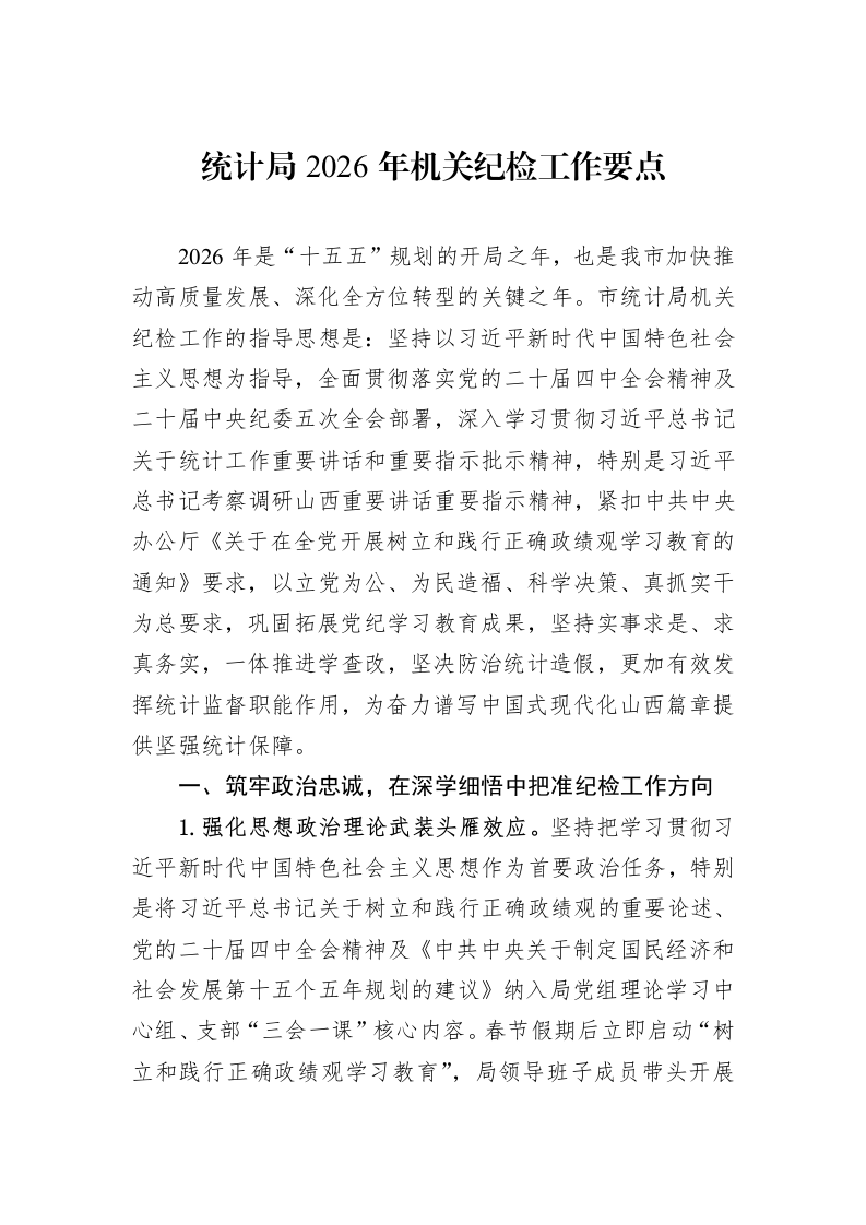 统计局2026年机关纪检工作要点_第1页