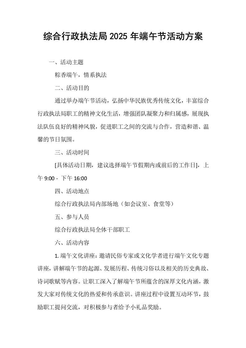 综合行政执法局2025年端午节活动方案_第1页