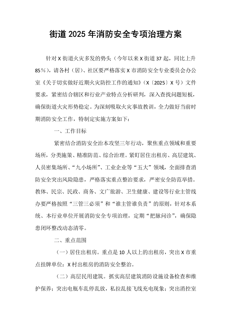 街道2025年消防安全专项治理方案_第1页