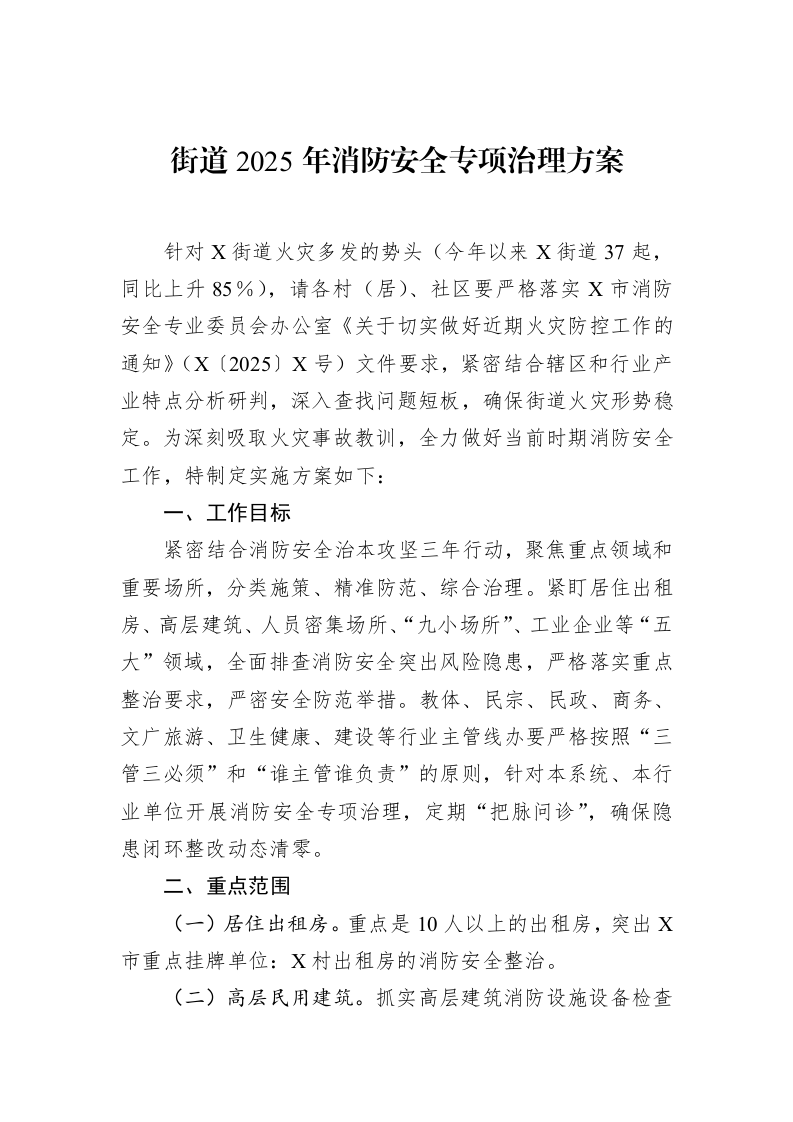 街道2025年消防安全专项治理方案（3.12）_第1页
