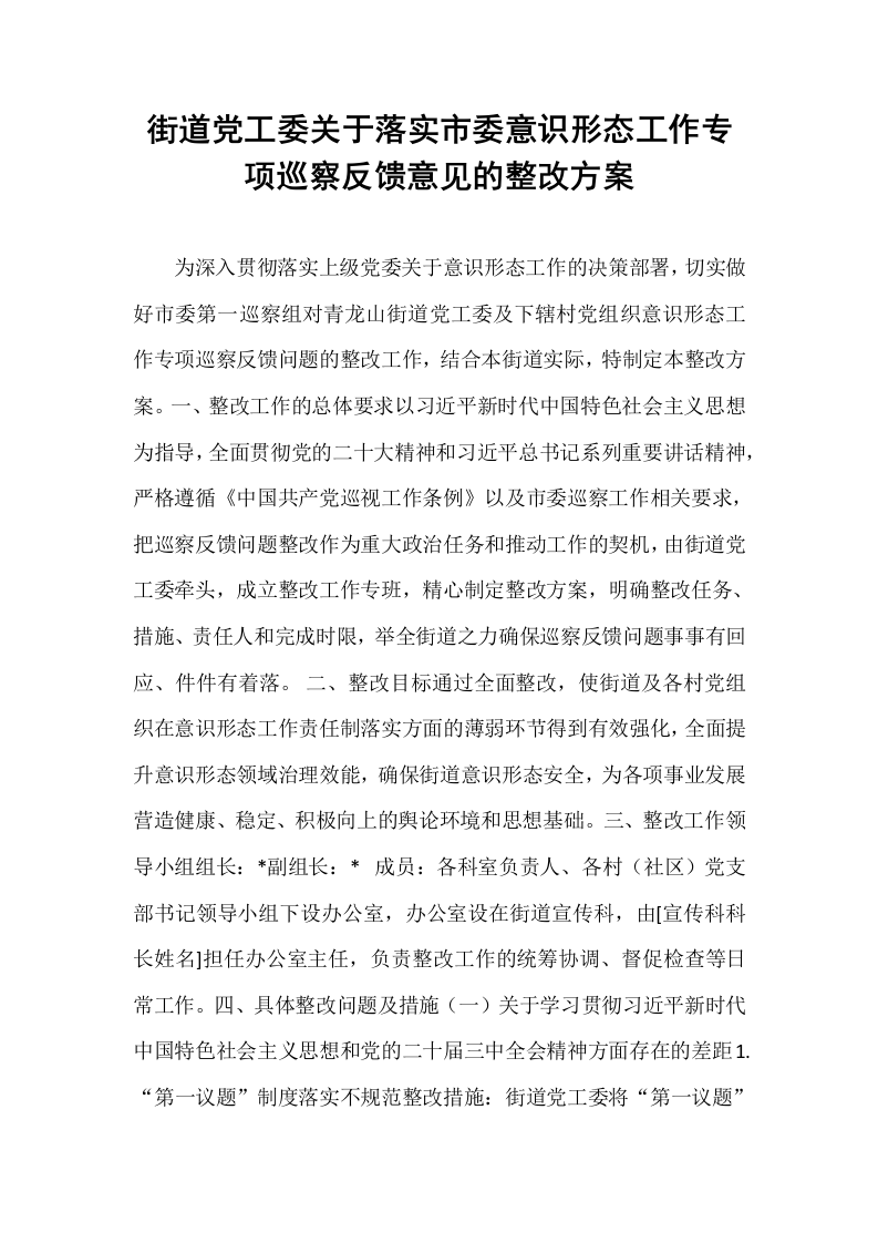 街道党工委关于落实市委意识形态工作专项巡察反馈意见的整改方案_第1页