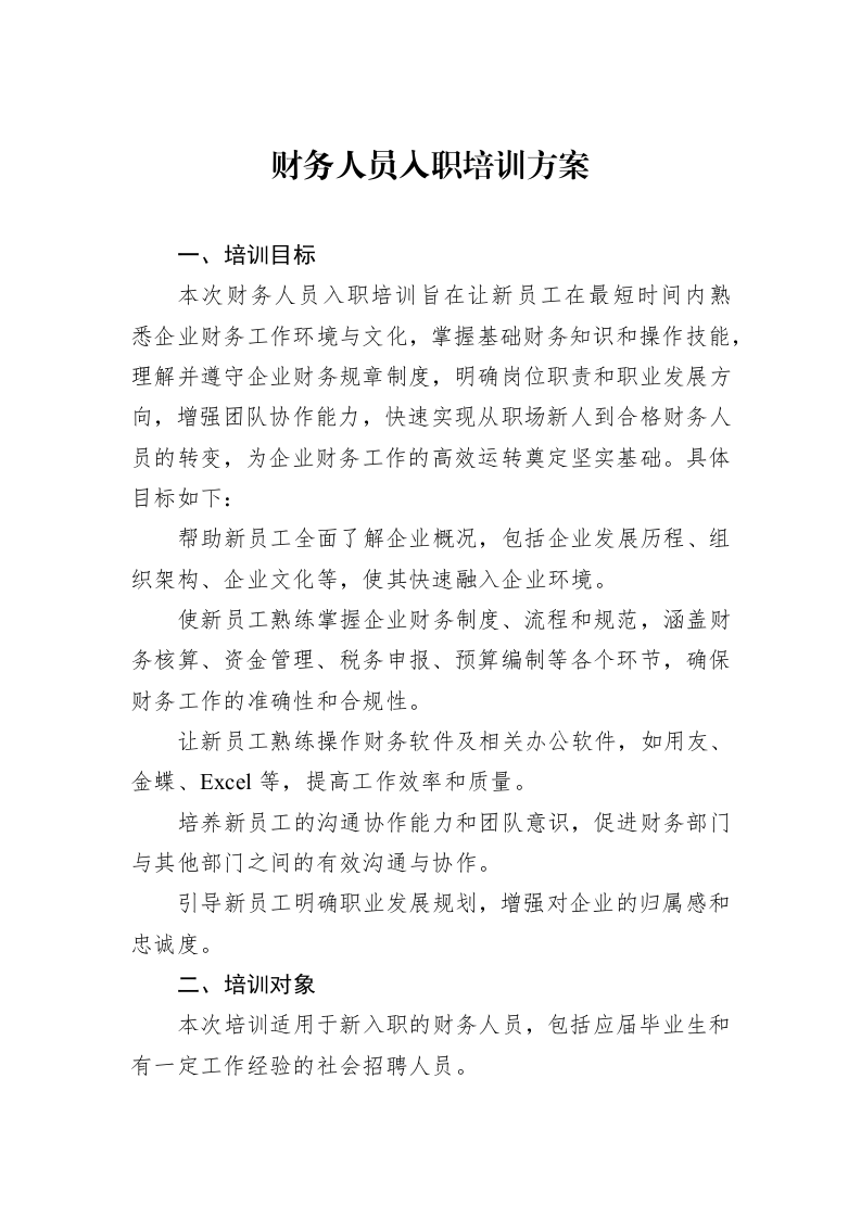 财务人员入职培训方案_第1页