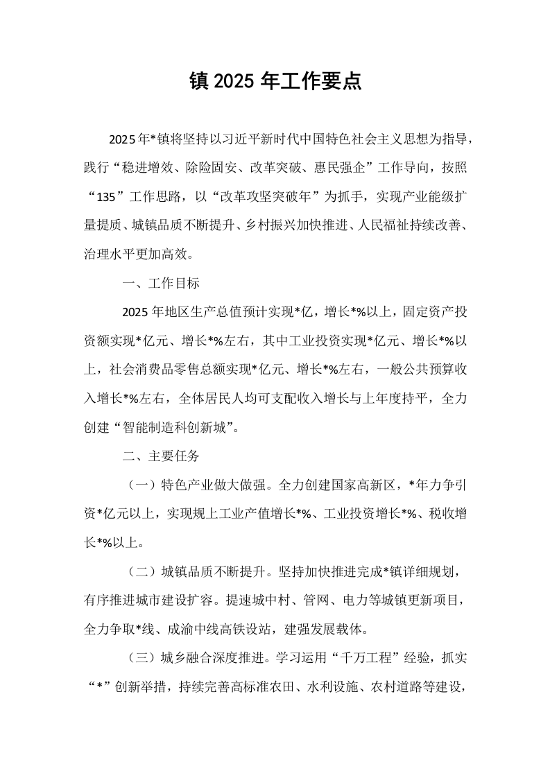 镇2025年工作要点_第1页