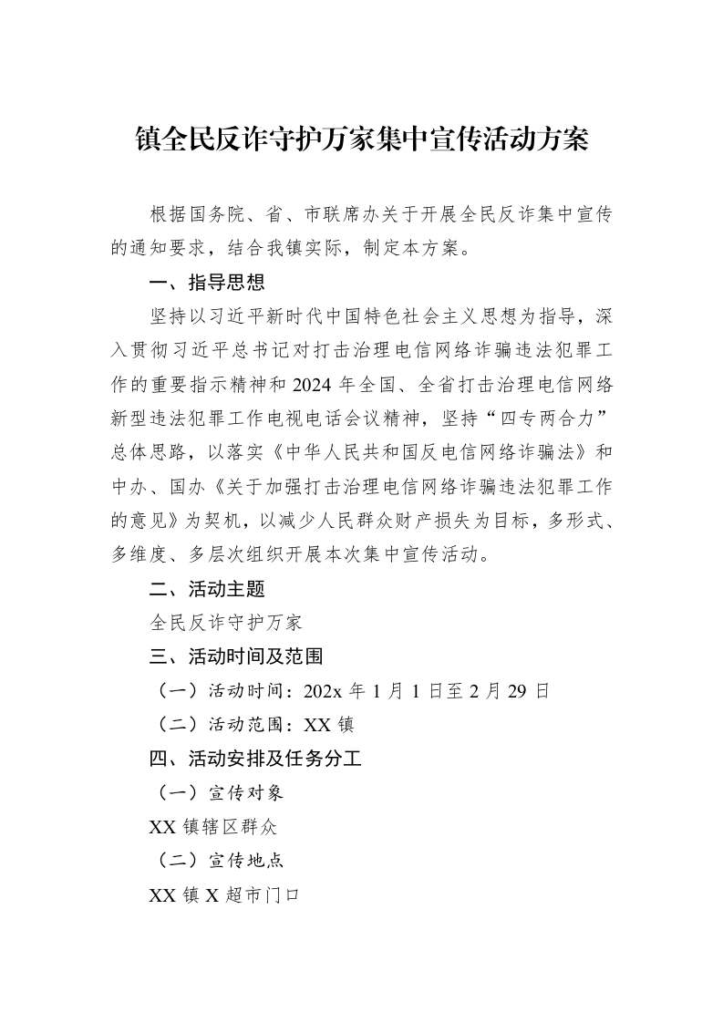 镇全民反诈守护万家集中宣传活动方案_第1页