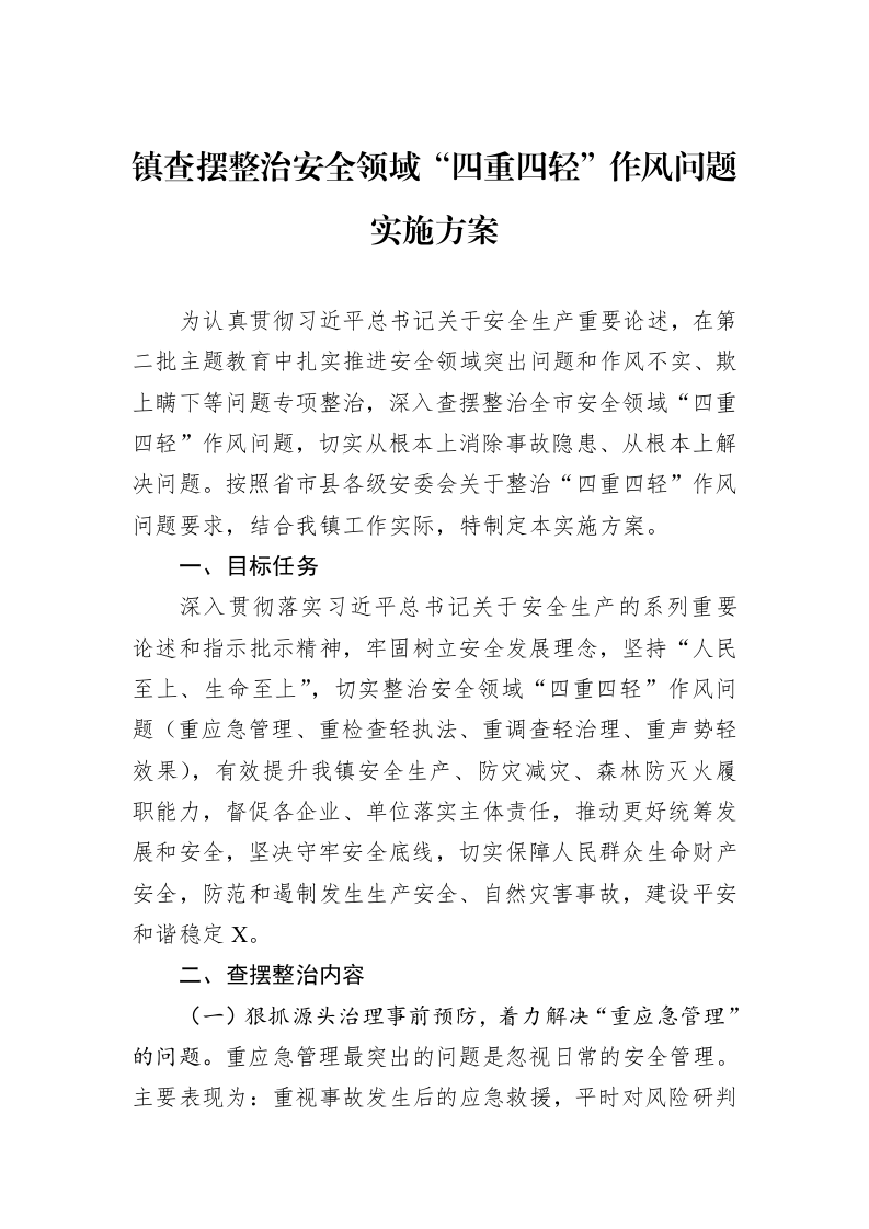 镇查摆整治安全领域“四重四轻”作风问题实施方案_第1页
