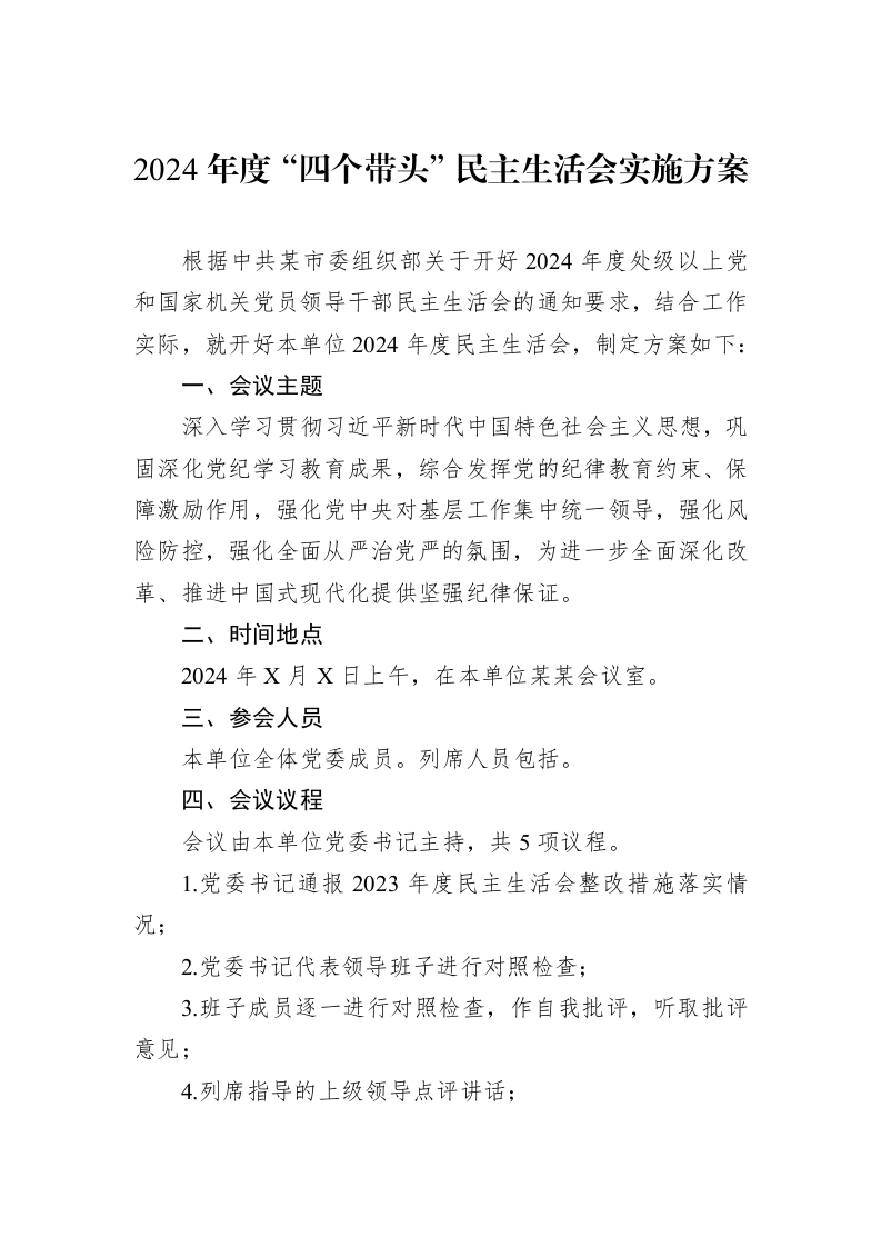 2024年度“四个带头”民主生活会实施方案（01-09）_第1页