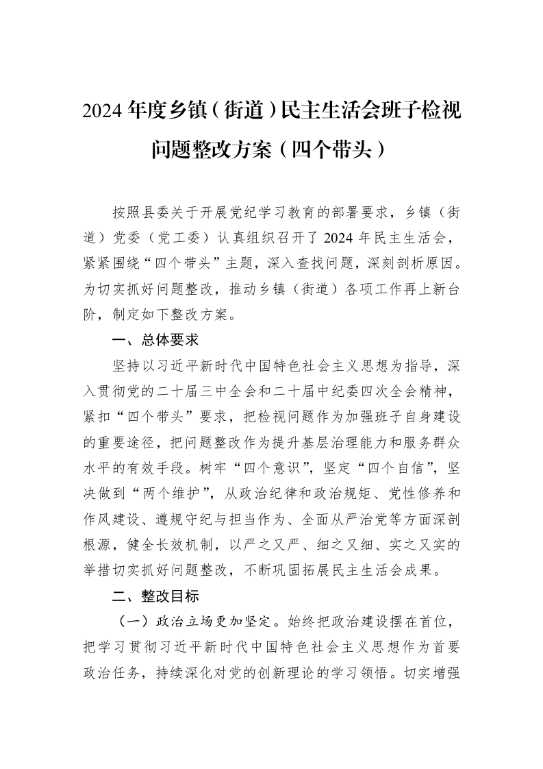 2024年度乡镇（街道）民主生活会班子检视问题整改方案（四个带头）（02-13）_第1页