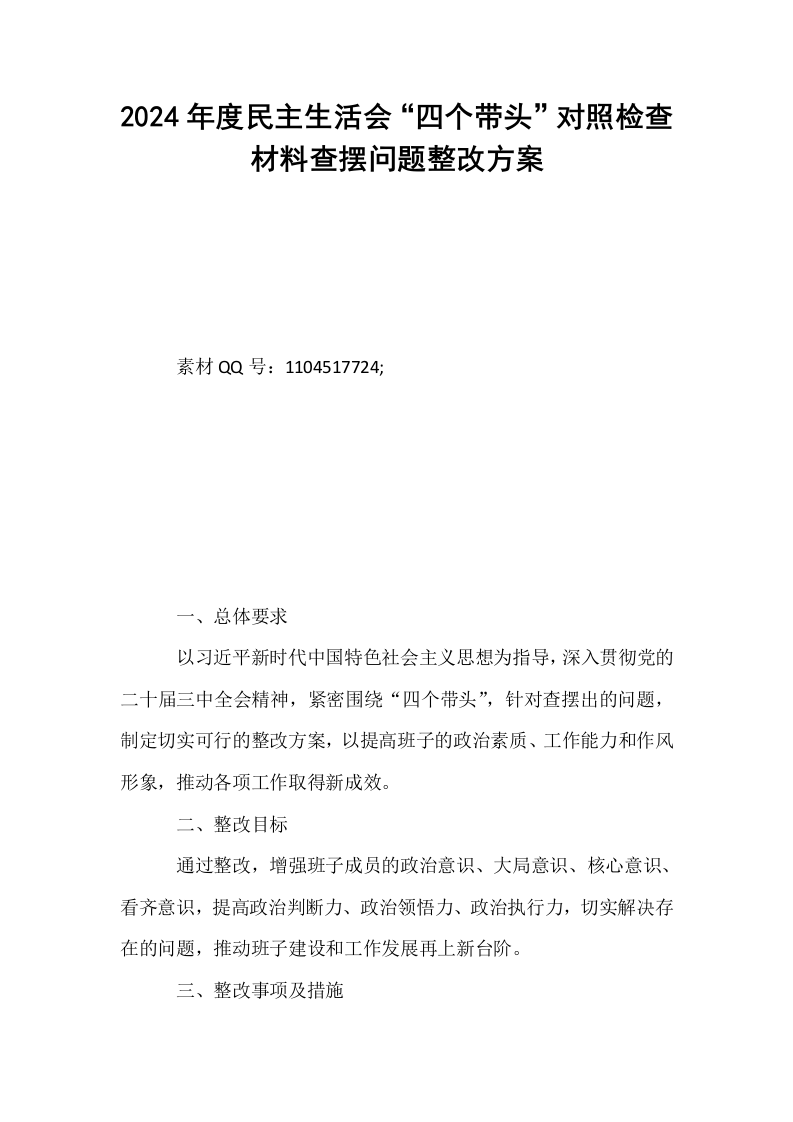 2024年度民主生活会“四个带头”对照检查材料查摆问题整改方案_第1页