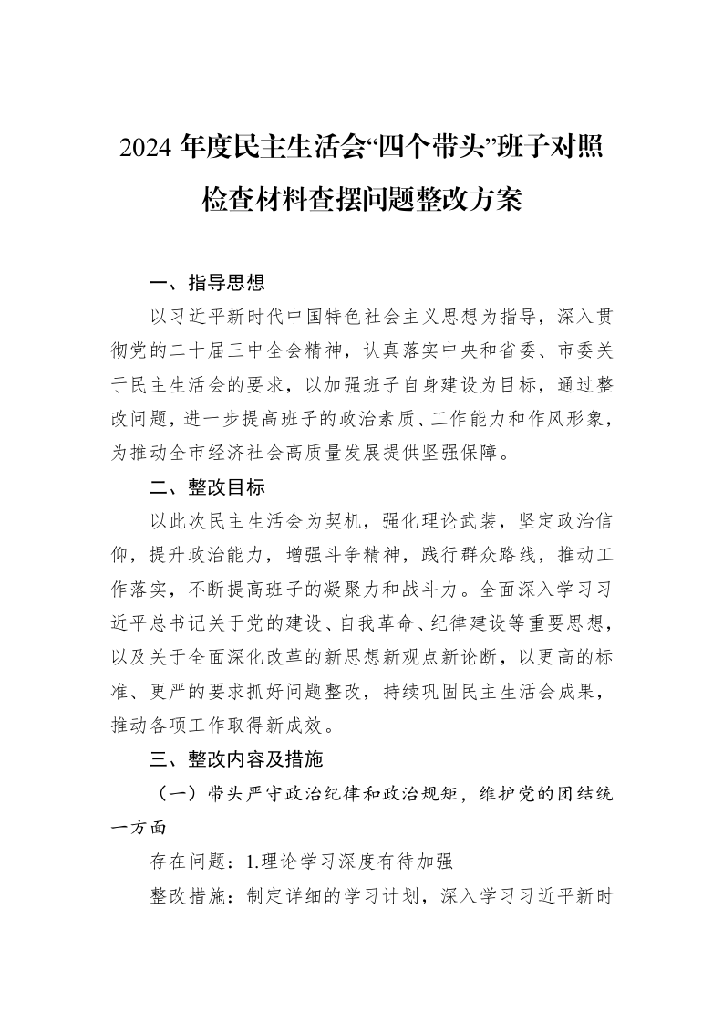 2024年度民主生活会“四个带头”班子对照检查材料查摆问题整改方案（02-14）_第1页