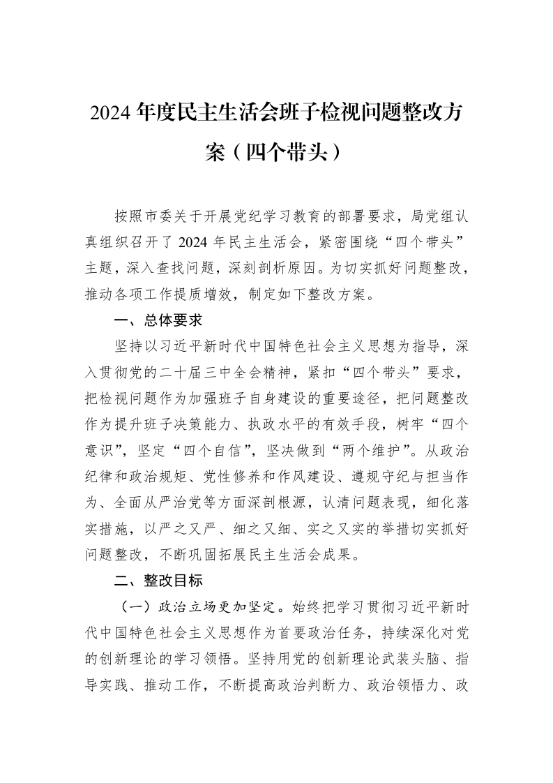 2024年度民主生活会班子检视问题整改方案（四个带头）（02-13）_第1页