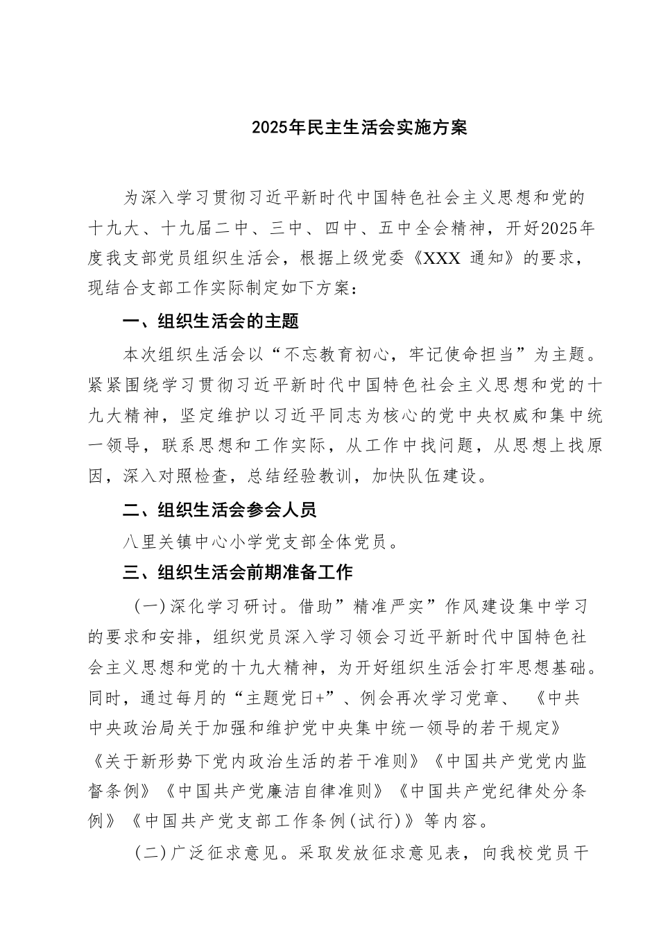 2025年民主生活会实施方案精选四篇汇编（02-28）_第1页