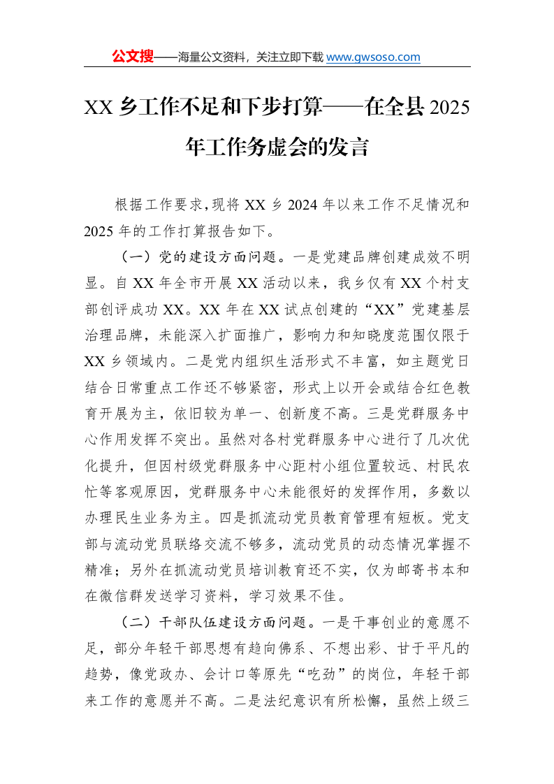 XX乡工作不足和下步打算——在全县2025年工作务虚会的发言_第1页