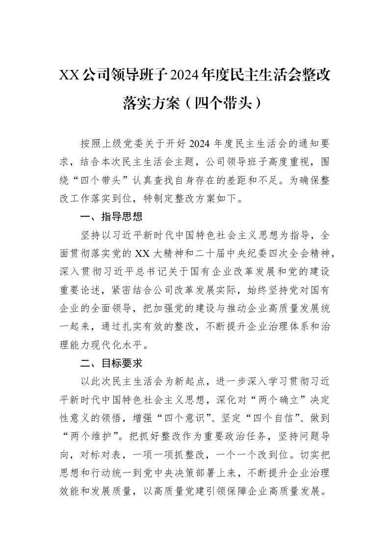 XX公司领导班子2024年度民主生活会整改落实方案（四个带头）（02-17）_第1页