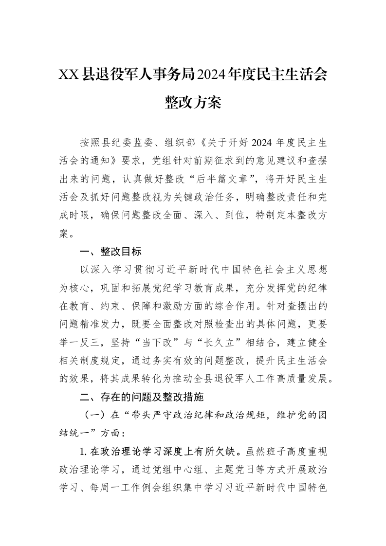 XX县退役军人事务局2024年度民主生活会整改方案_第1页