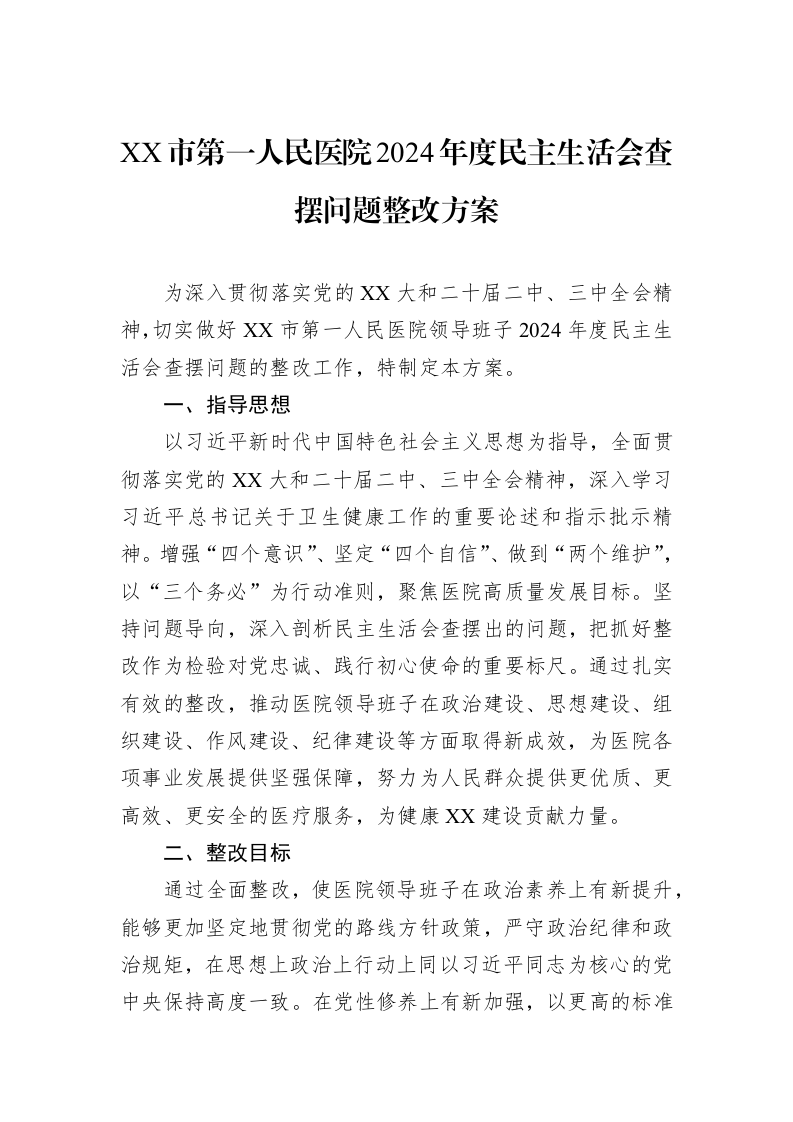 XX市第一人民医院2024年度民主生活会查摆问题整改方案（02-27）_第1页