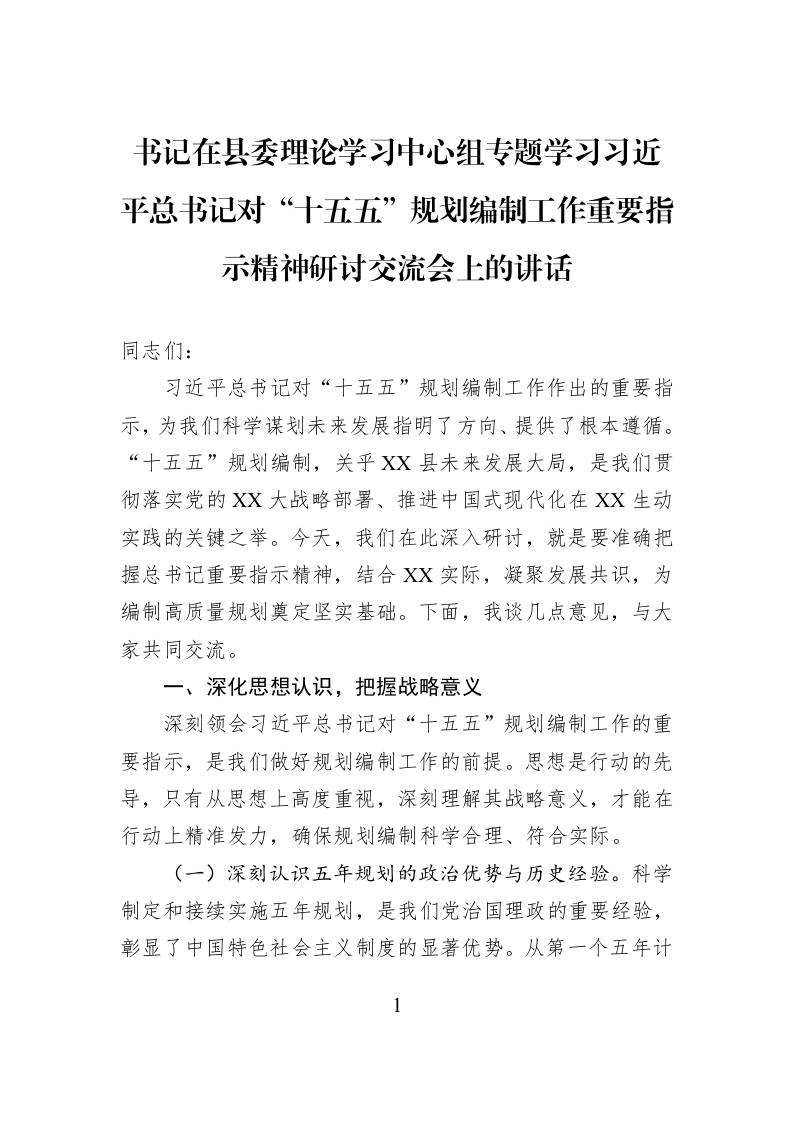 书记在县委理论学习中心组专题学习习近平总书记对“十五五”规划编制工作重要指示精神研讨交流会上的讲话_第1页