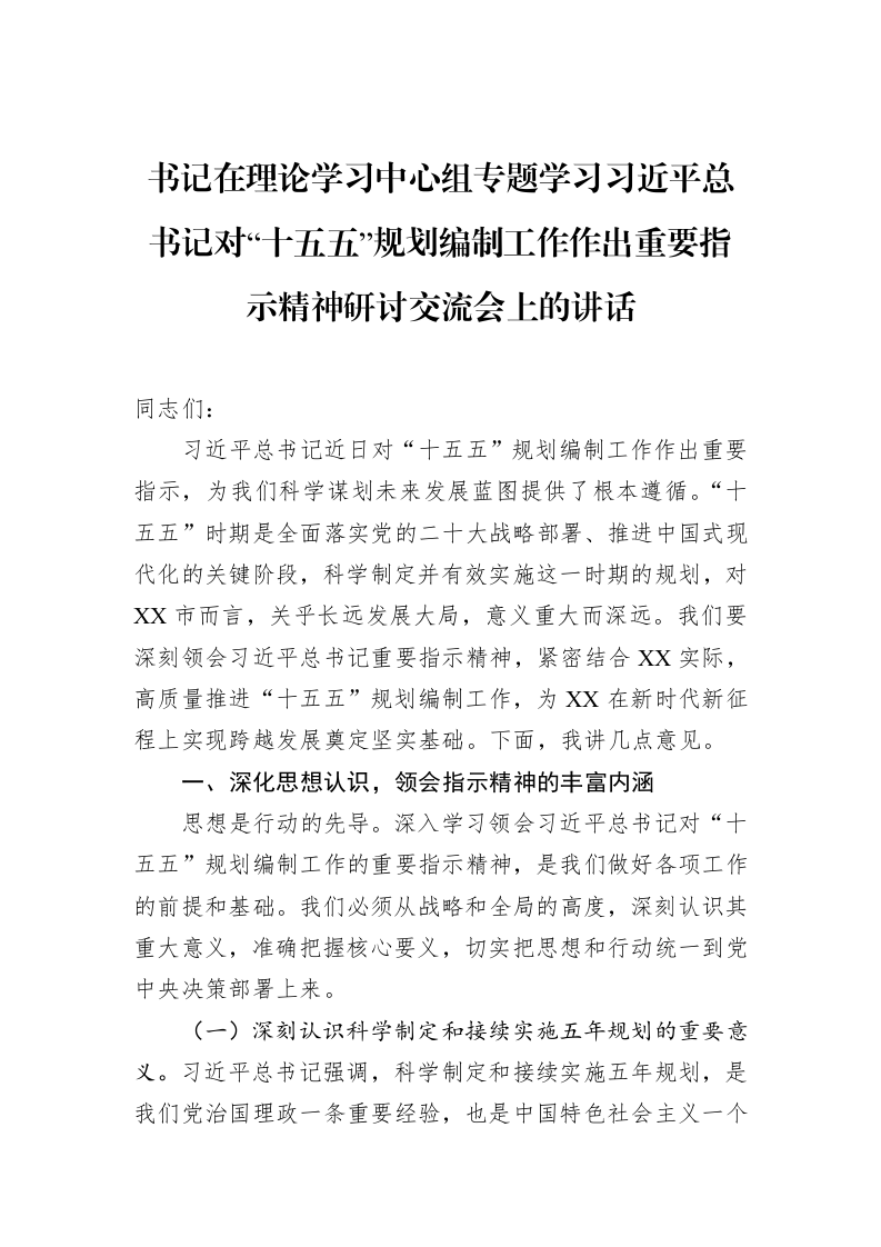 书记在理论学习中心组专题学习习近平总书记对“十五五”规划编制工作作出重要指示精神研讨交流会上的讲话_第1页